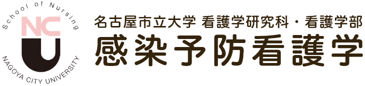 名古屋市立大学 看護学研究科・看護学部 感染予防看護学